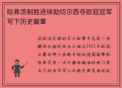 哈弗茨制胜进球助切尔西夺欧冠冠军写下历史篇章