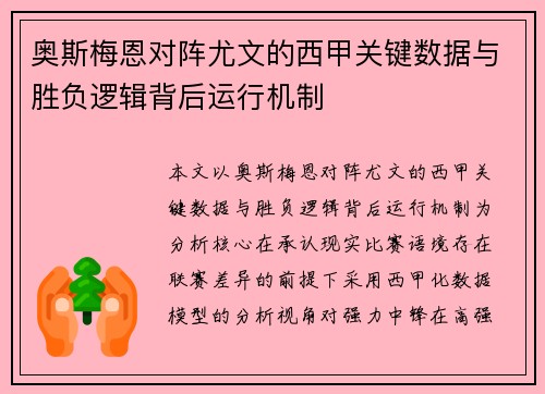 奥斯梅恩对阵尤文的西甲关键数据与胜负逻辑背后运行机制