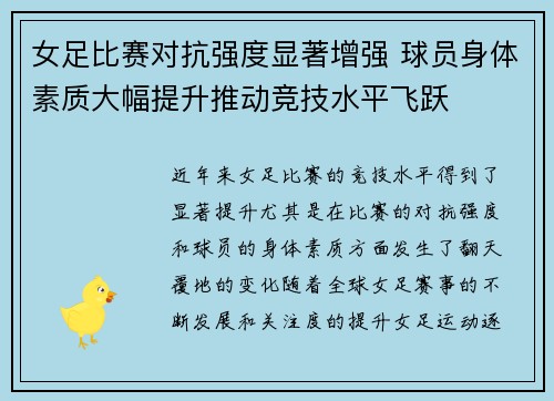 女足比赛对抗强度显著增强 球员身体素质大幅提升推动竞技水平飞跃