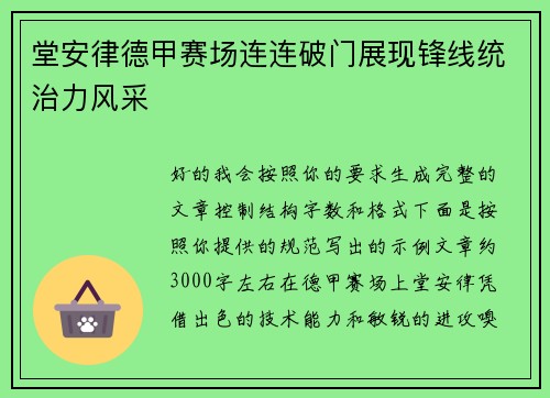 堂安律德甲赛场连连破门展现锋线统治力风采