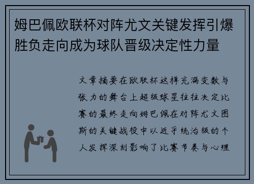 姆巴佩欧联杯对阵尤文关键发挥引爆胜负走向成为球队晋级决定性力量
