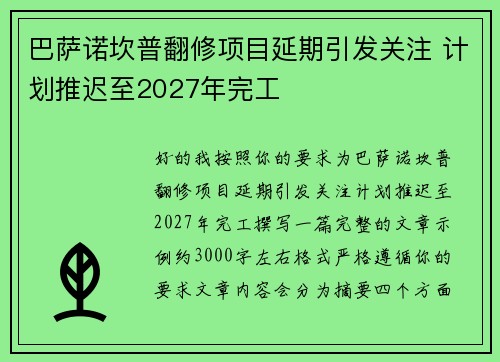 巴萨诺坎普翻修项目延期引发关注 计划推迟至2027年完工