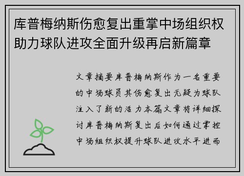 库普梅纳斯伤愈复出重掌中场组织权助力球队进攻全面升级再启新篇章