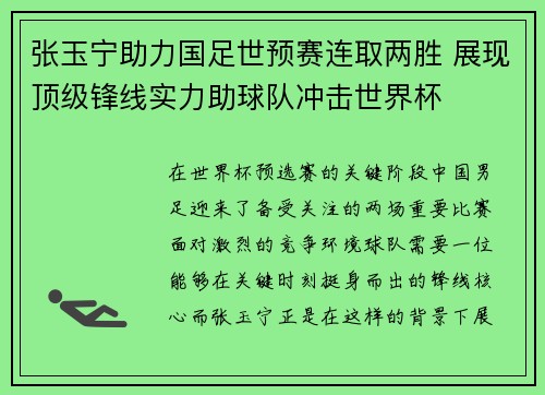 张玉宁助力国足世预赛连取两胜 展现顶级锋线实力助球队冲击世界杯