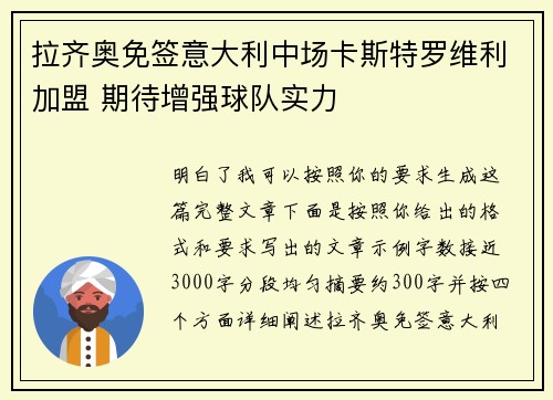 拉齐奥免签意大利中场卡斯特罗维利加盟 期待增强球队实力