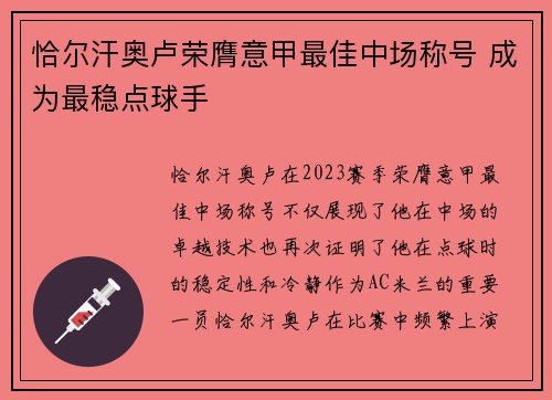 恰尔汗奥卢荣膺意甲最佳中场称号 成为最稳点球手