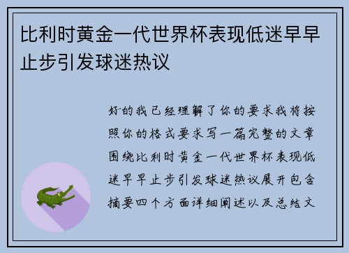 比利时黄金一代世界杯表现低迷早早止步引发球迷热议