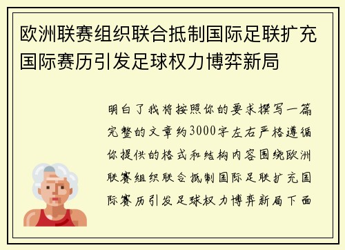 欧洲联赛组织联合抵制国际足联扩充国际赛历引发足球权力博弈新局