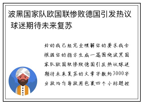 波黑国家队欧国联惨败德国引发热议 球迷期待未来复苏