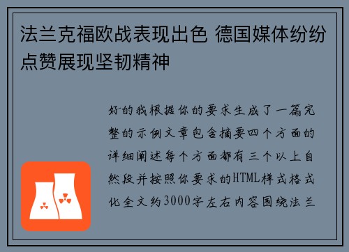 法兰克福欧战表现出色 德国媒体纷纷点赞展现坚韧精神