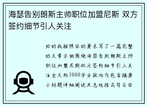 海瑟告别朗斯主帅职位加盟尼斯 双方签约细节引人关注