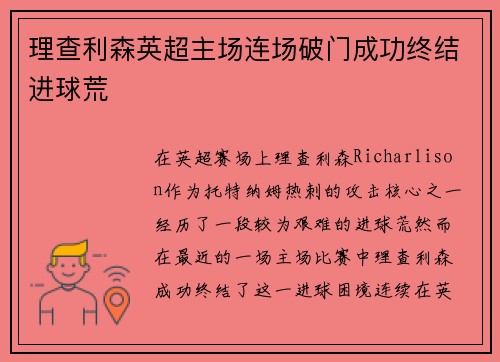 理查利森英超主场连场破门成功终结进球荒