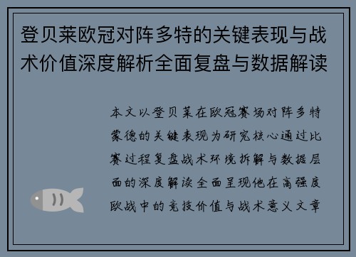 登贝莱欧冠对阵多特的关键表现与战术价值深度解析全面复盘与数据解读