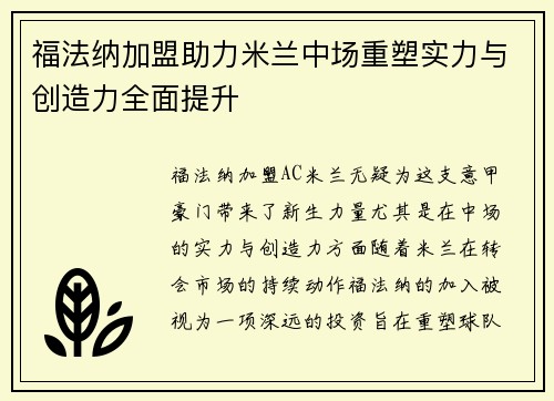 福法纳加盟助力米兰中场重塑实力与创造力全面提升