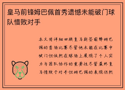 皇马前锋姆巴佩首秀遗憾未能破门球队惜败对手