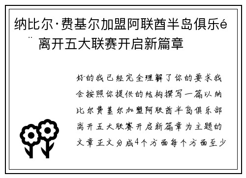 纳比尔·费基尔加盟阿联酋半岛俱乐部 离开五大联赛开启新篇章
