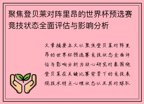 聚焦登贝莱对阵里昂的世界杯预选赛竞技状态全面评估与影响分析