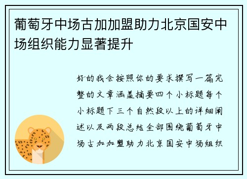 葡萄牙中场古加加盟助力北京国安中场组织能力显著提升