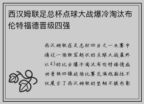 西汉姆联足总杯点球大战爆冷淘汰布伦特福德晋级四强