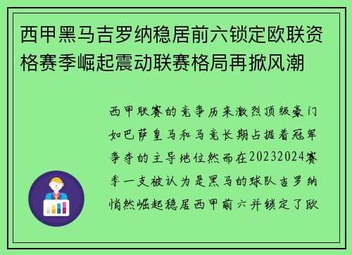 西甲黑马吉罗纳稳居前六锁定欧联资格赛季崛起震动联赛格局再掀风潮