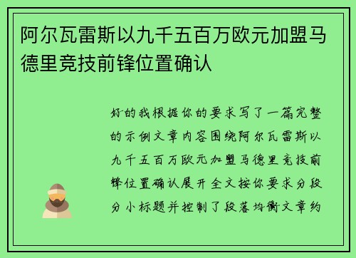 阿尔瓦雷斯以九千五百万欧元加盟马德里竞技前锋位置确认