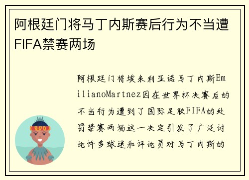 阿根廷门将马丁内斯赛后行为不当遭FIFA禁赛两场