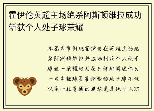 霍伊伦英超主场绝杀阿斯顿维拉成功斩获个人处子球荣耀