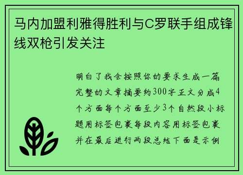 马内加盟利雅得胜利与C罗联手组成锋线双枪引发关注